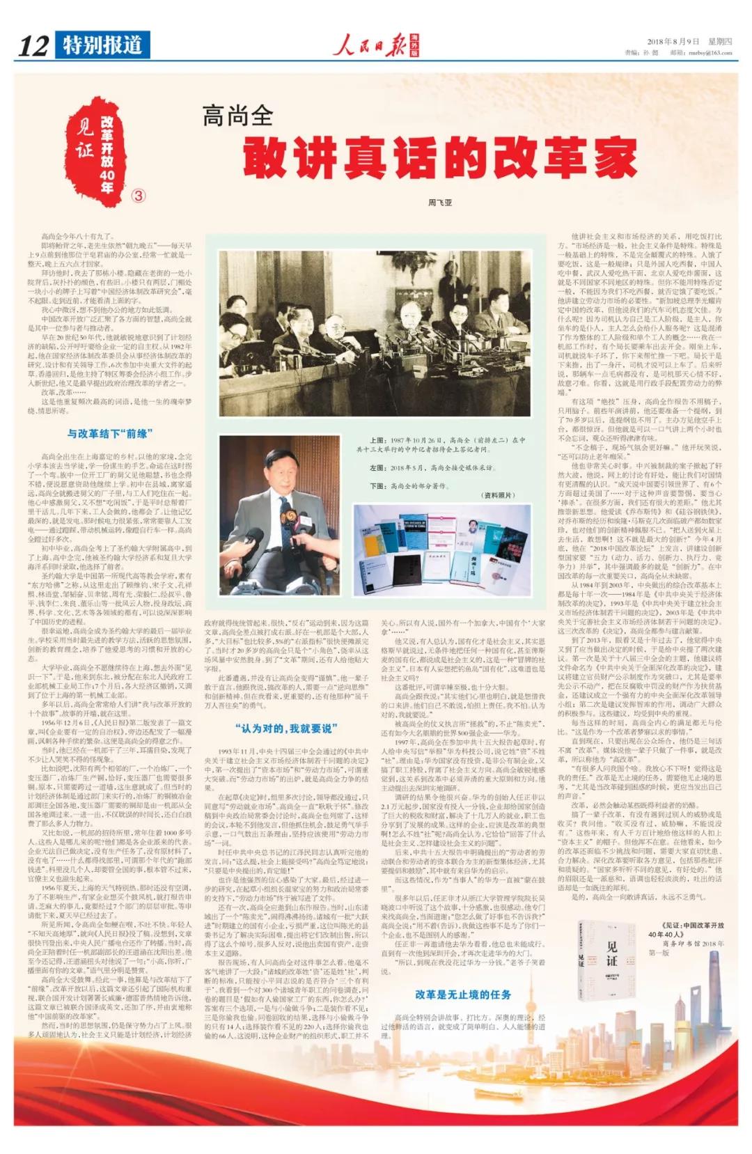 中國(guó)經(jīng)濟(jì)體制改革基金會(huì)高尚全：深化改革要聽(tīng)取各方意見(jiàn)，包括那些批評(píng)和質(zhì)疑的                                                