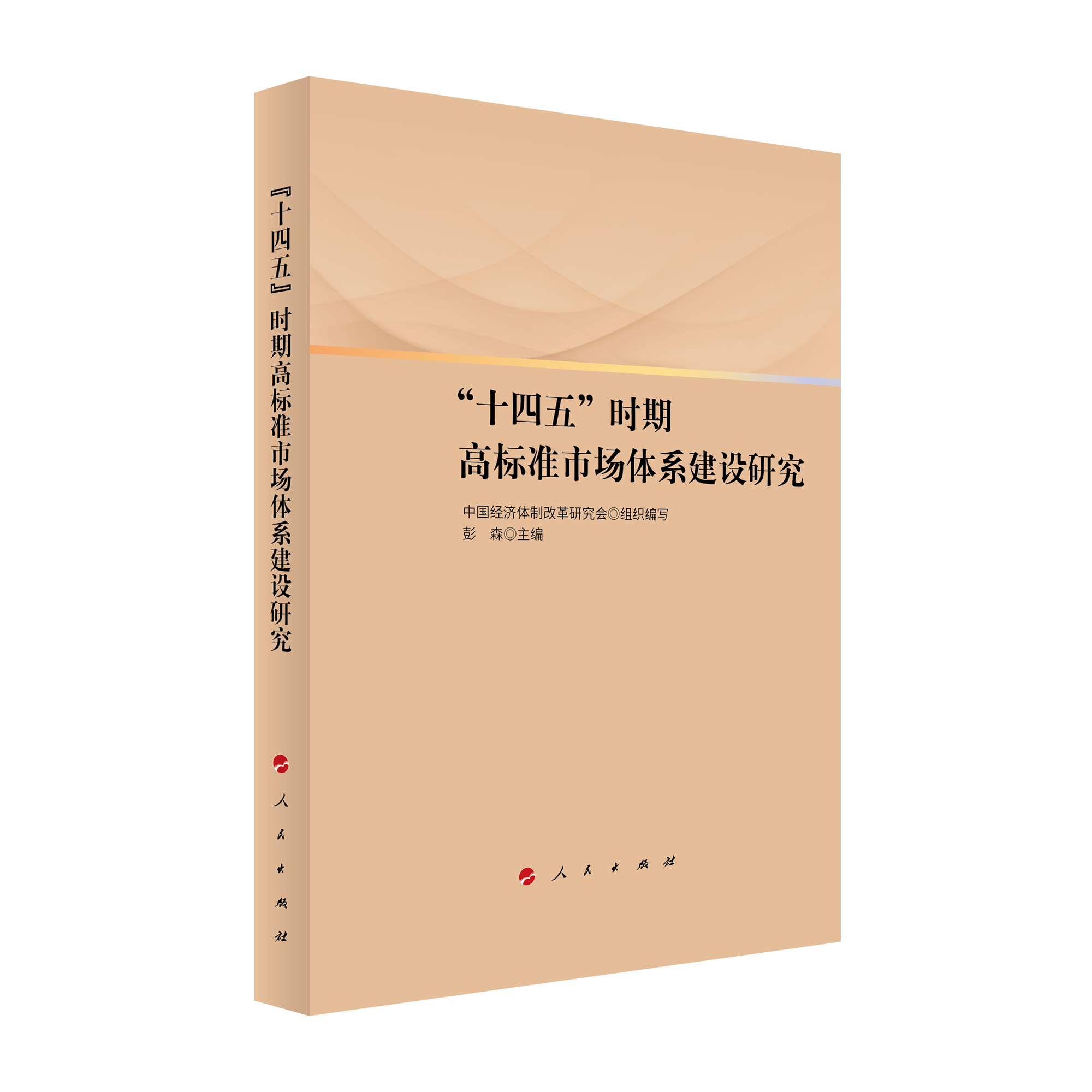 2021年12月，彭森主編的《“十四五”時期高標準市場體系建設(shè)研究》一書由人民出版社出版